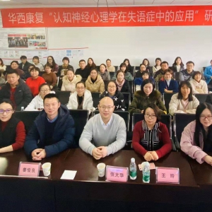 华西康复医学中心顺利承办“认知神经心理学在失语症中的应用"研讨沙龙