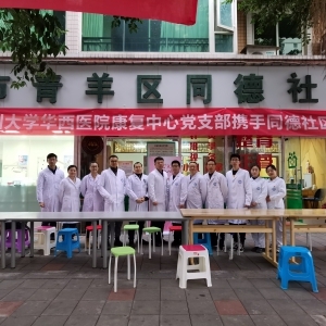 康复医学中心党支部在成都市青羊区同德社区卫生服务站开展"不忘初心，牢记使命”义 ...