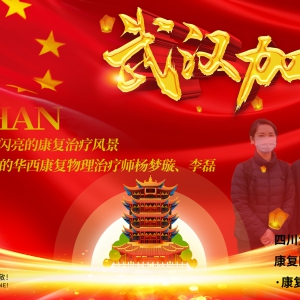 构筑抗疫前线闪亮的康复治疗风景 ——记抗疫中的华西康复物理复治疗师杨梦璇、李磊