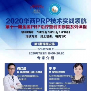 第十一期全国PRP治疗暨创面修复培训班开课啦