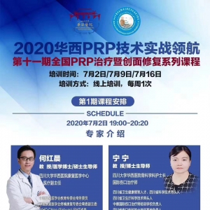 第十一期全国PRP治疗暨创面修复培训班圆满结束