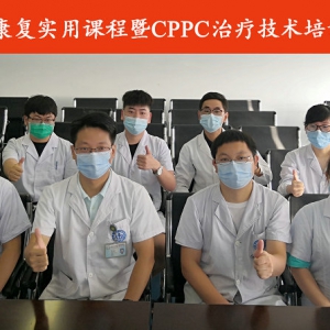 华西脑损伤康复实用课程暨CPPC 治疗技术培训班在蓉成功开班