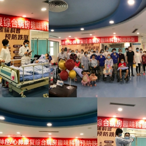 我中心神经/心肺康复综合病房“趣味科普.预防跌倒”活动开展