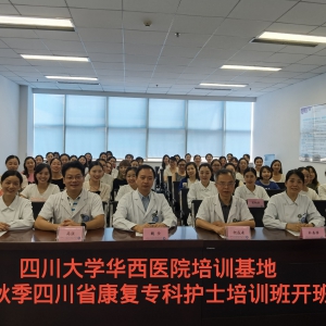我中心举行2020年秋季第十六届四川省康复专科护士培训班开班典礼