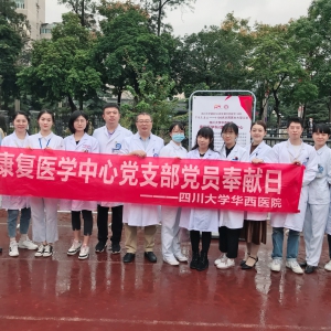 我中心支部参加“华西在身边——1100名华西医生大型义诊”活动