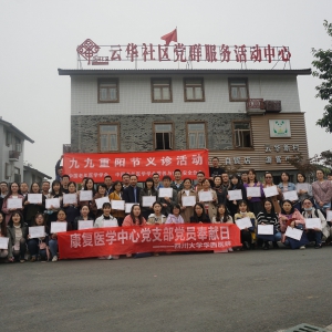 四川大学华西医院康复医学中心、临床营养党支部联合党建活动