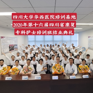 四川大学华西医院培训基地2020年第十六届四川省康复专科护士班结业典礼