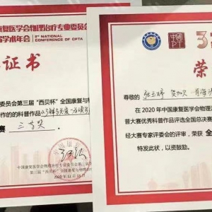 我中心科普作品在中国康复医学会物理治疗专委会第三届学术年会上获奖