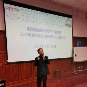 我中心举行康复治疗师大会2020年终总结暨2021年度计划大会