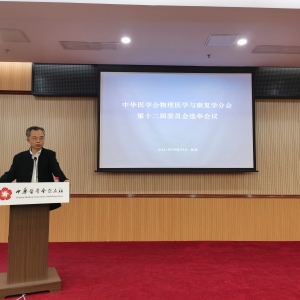 我中心主任何成奇教授当选为中华医学会物理医学与康复学分会第十二届委员会主任委员