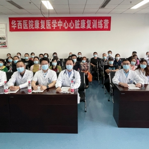 华西医院康复医学中心心脏康复训练营顺利开营