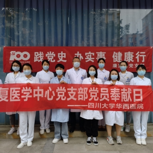践党史  办实事  健康行-康复支部"华西专家在身边”联合党建义诊活动