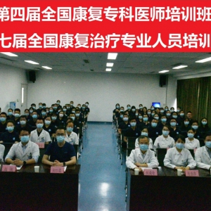 第四届全国康复专科医师培训班和第七届全国康复专科治疗师培训班隆重开幕