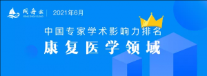 全国康复医学专家学术影响力百强排名发布，我中心主任何成奇教授排名第7位