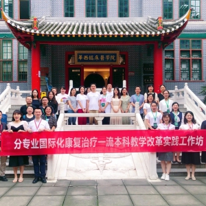 第九届华西康复国际论坛暨分专业国际化康复治疗一流本科教学改革实践工作坊顺利召开