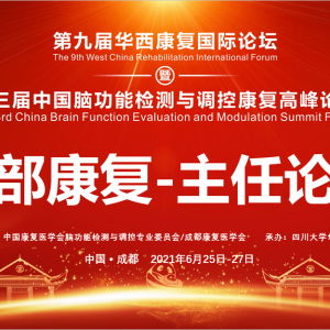 第九届华西康复国际论坛暨西部康复-主任论坛顺利召开