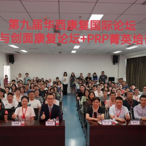 第九届华西康复国际论坛暨PRP与创面康复分论坛＋PRP菁英培训班顺利举办