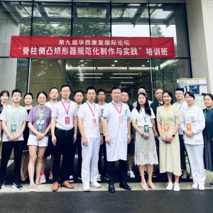 第九届华西康复国际论坛暨脊柱侧凸矫形器规范化制作与工艺培训班顺利召开