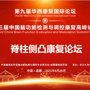 第九届华西康复国际论坛暨脊柱侧凸康复分论坛顺利召开