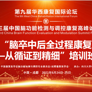 第九届华西康复国际论坛暨 “脑卒中后全过程康复—从循证到精细”培训班顺利召开