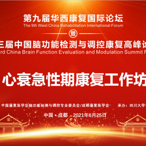 第九届华西康复国际论坛暨心衰急性期康复工作坊成功举办