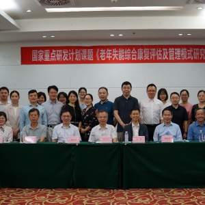国家重点研发计划课题《老年失能综合康复评估及管理模式研究》启动会召开