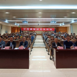 四川大学华西临床医学院康复医学系/康复医学中心第十六届研究生论坛顺利举行