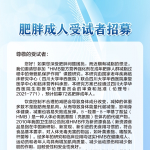 肥胖成人受试者招募