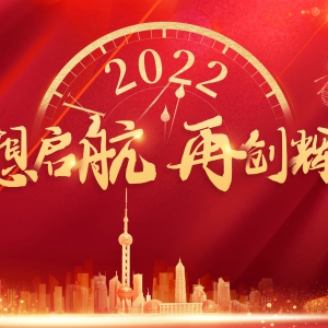 规范与创新，促进康复医学高质量发展！--2022年何成奇教授新年寄语