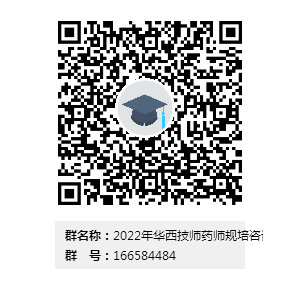 四川大学华西医院2022年技师/药师规范化培训招收启事