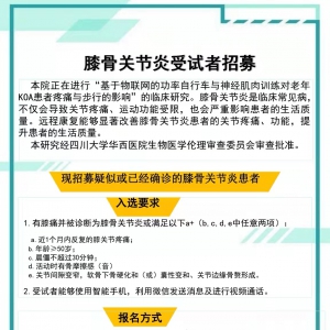 膝骨关节炎受试者招募