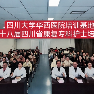 第十八届四川省康复专科护士培训班顺利开班