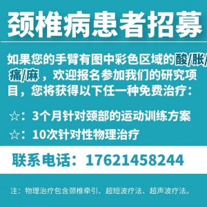 颈椎病患者招募！
