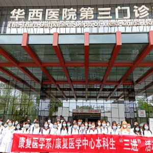 2021-2022学年春季学期华西康复医学系本科生“三进活动”