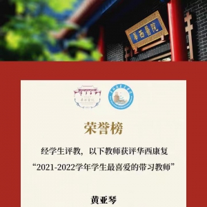 2021-2022学年学生最喜爱的带习老师
