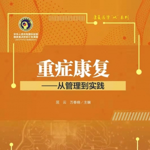 我中心屈云教授主编的《重症康复——从管理到实践》出版