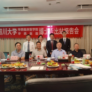 四川大学华西医院康复医学中心博士后出站报告会成功举行