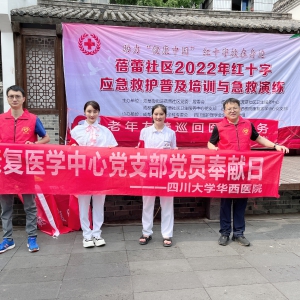 夏日送清凉：记华西康复医学中心党支部与基层党支部党建共建活动