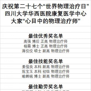 我中心举办“大家心目中的物理治疗师”群众评选活动庆祝第27个“世界物理治疗日”