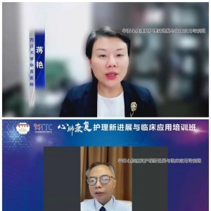 我中心“心肺康复护理新进展与临床应用”线上培训班顺利举行