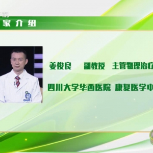 华西论健：“颈颈”有条 摆脱脖子痛(20220130姜俊良)