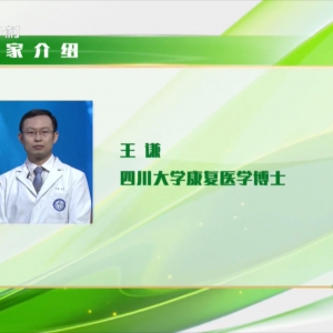 华西论健：关注脊柱健康 守护生命脊梁(20220823王谦)