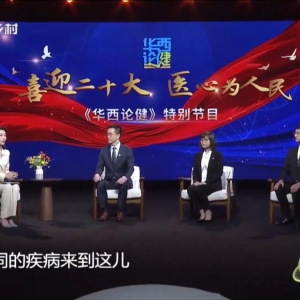 华西论健：功能至上 康复相伴（20221011何红晨、杨永红、李庆兵）