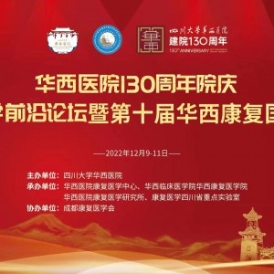 华西医院130周年院庆-康复医学前沿论坛暨第十届华西康复国际论坛邀请函(最后一轮)