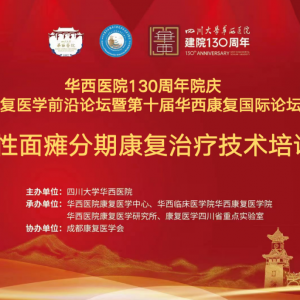 华西医院130周年院庆‖周围性面瘫分期康复治疗技术培训班成功举办