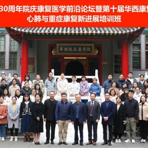 华西医院130周年院庆‖心肺与重症康复新进展培训班成功举办