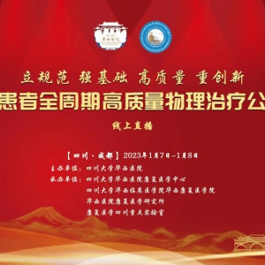 华西"新冠感染患者全周期高质量物理治疗公益大讲堂"成功举办