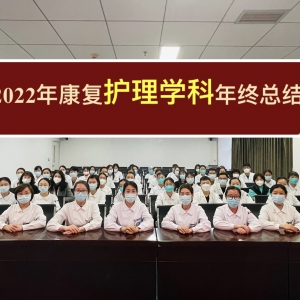我中心顺利举行2022年护理学科年终总结大会