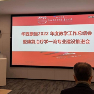 我院2022年度教学工作总结会暨康复治疗学一流专业建设推进会顺利召开