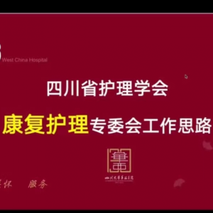 我中心学科护士长杜春萍教授当选四川省护理学会第三届康复护理专业委员会主任委员